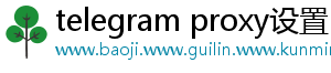 telegram proxy设置